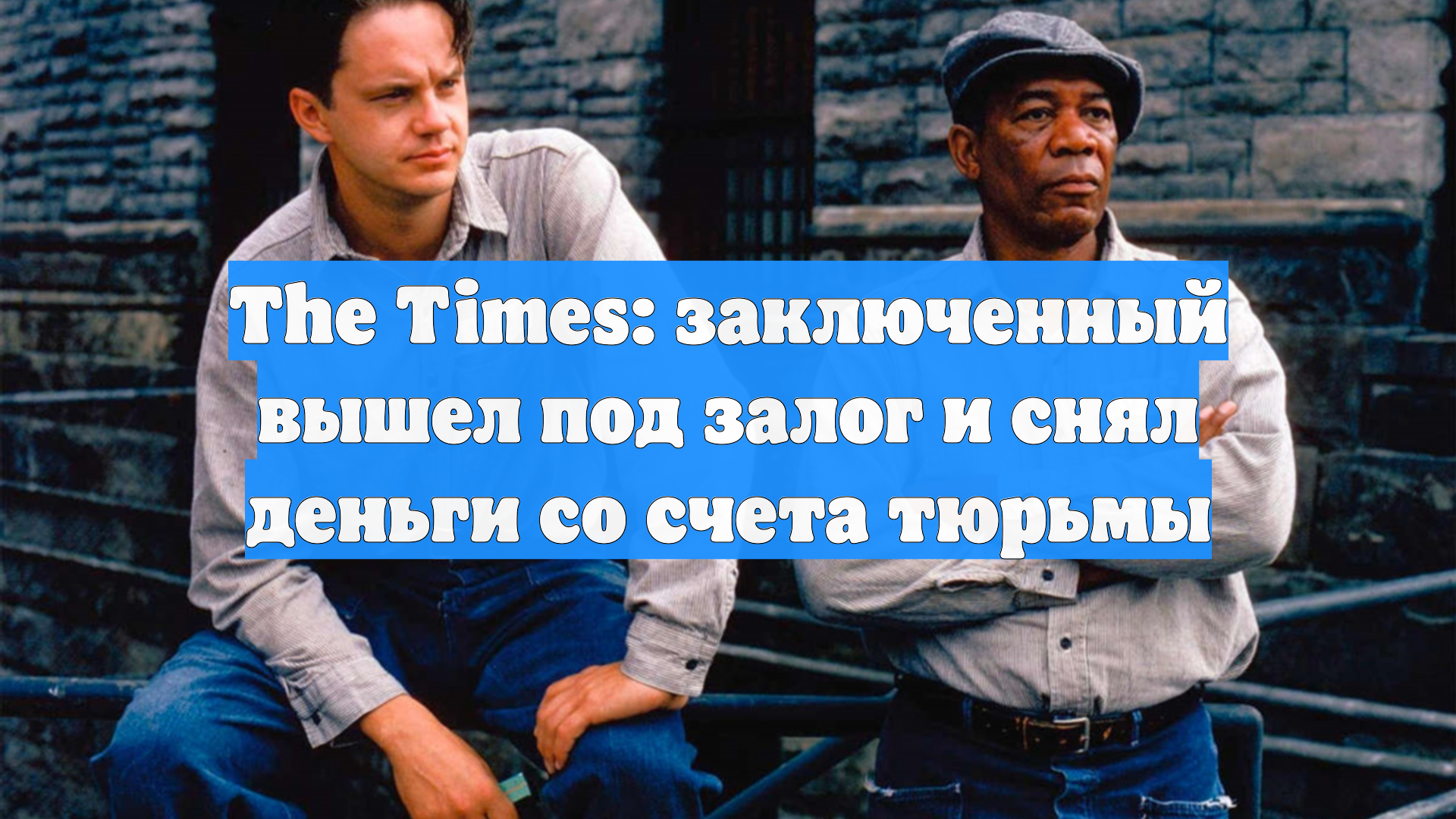The Times: заключенный вышел под залог и снял деньги со счета тюрьмы