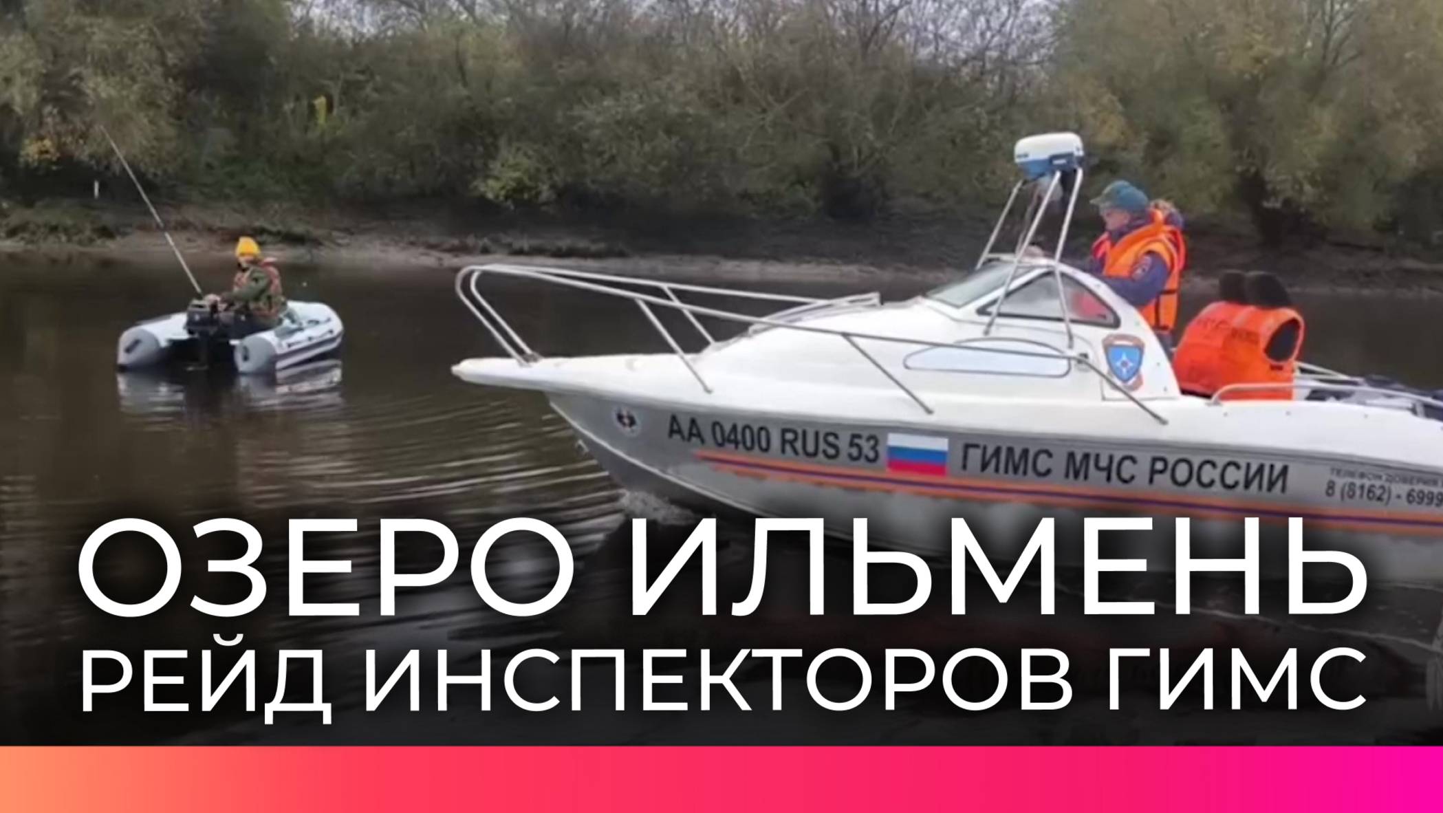 Новгородские инспекторы ГИМС провели рейд на озере Ильмень