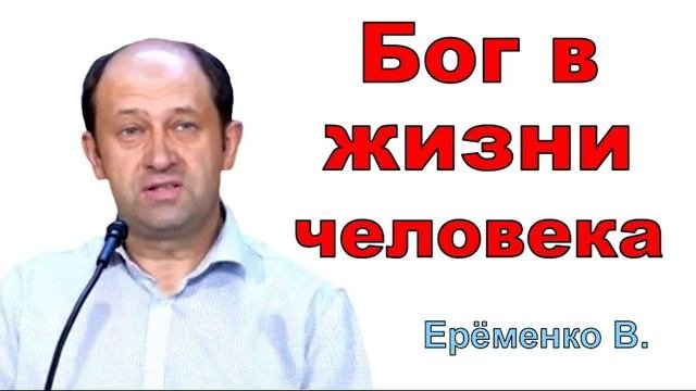 Бог в жизни человека  Проповедь МСЦ ЕХБ