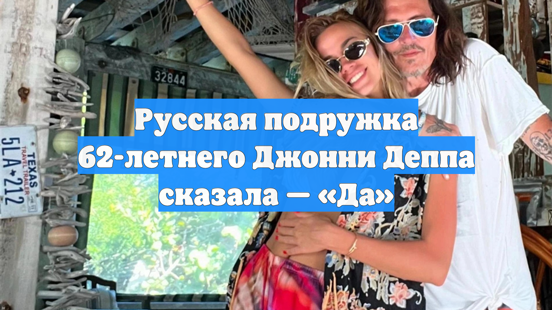 Русская подружка 62-летнего Джонни Деппа сказала — «Да»
