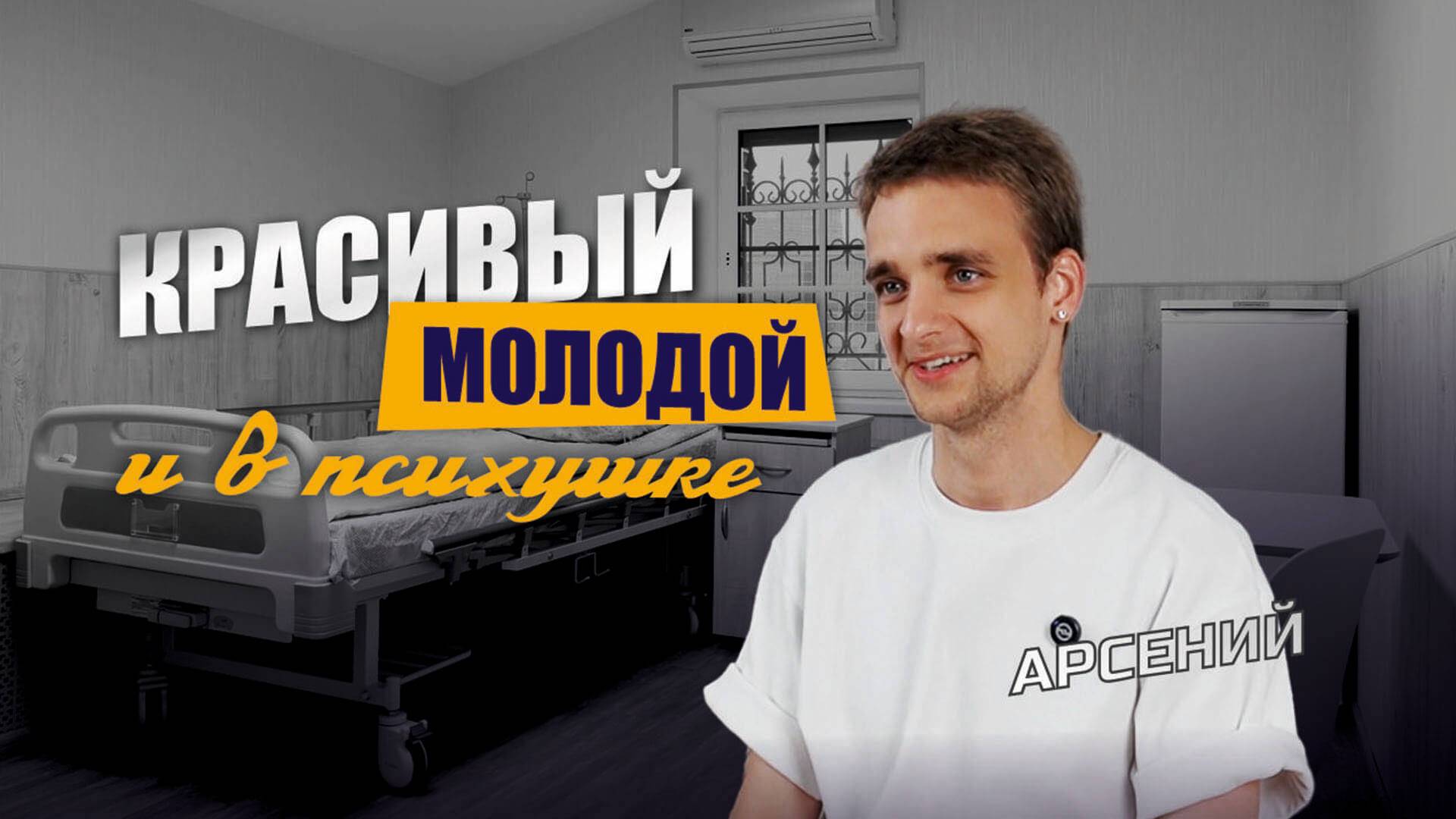 Арсений - История выздоровления - ЦСА Сокольники