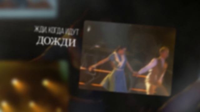 Группа Ещё не вечер. Песня А ты меня жди второго сезона Всероссийского конкурса ДАР