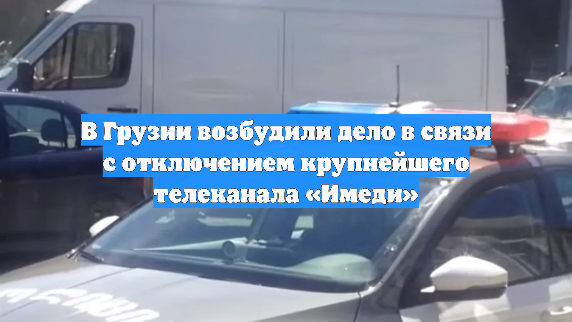 В Грузии возбудили дело в связи с отключением крупнейшего телеканала «Имеди»