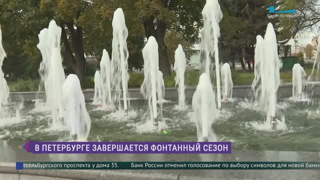 Фонтаны Петербурга уходят на зимовку