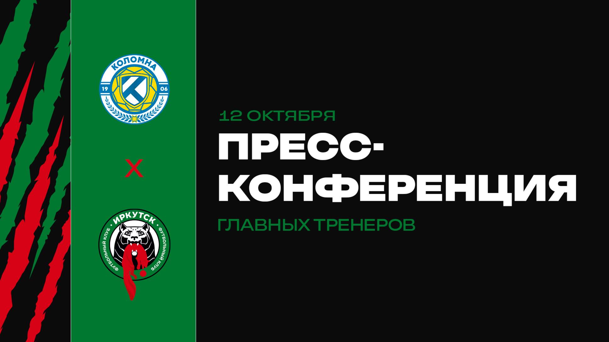 Пресс-конференция главных тренеров. «Коломна» х «Иркутск»