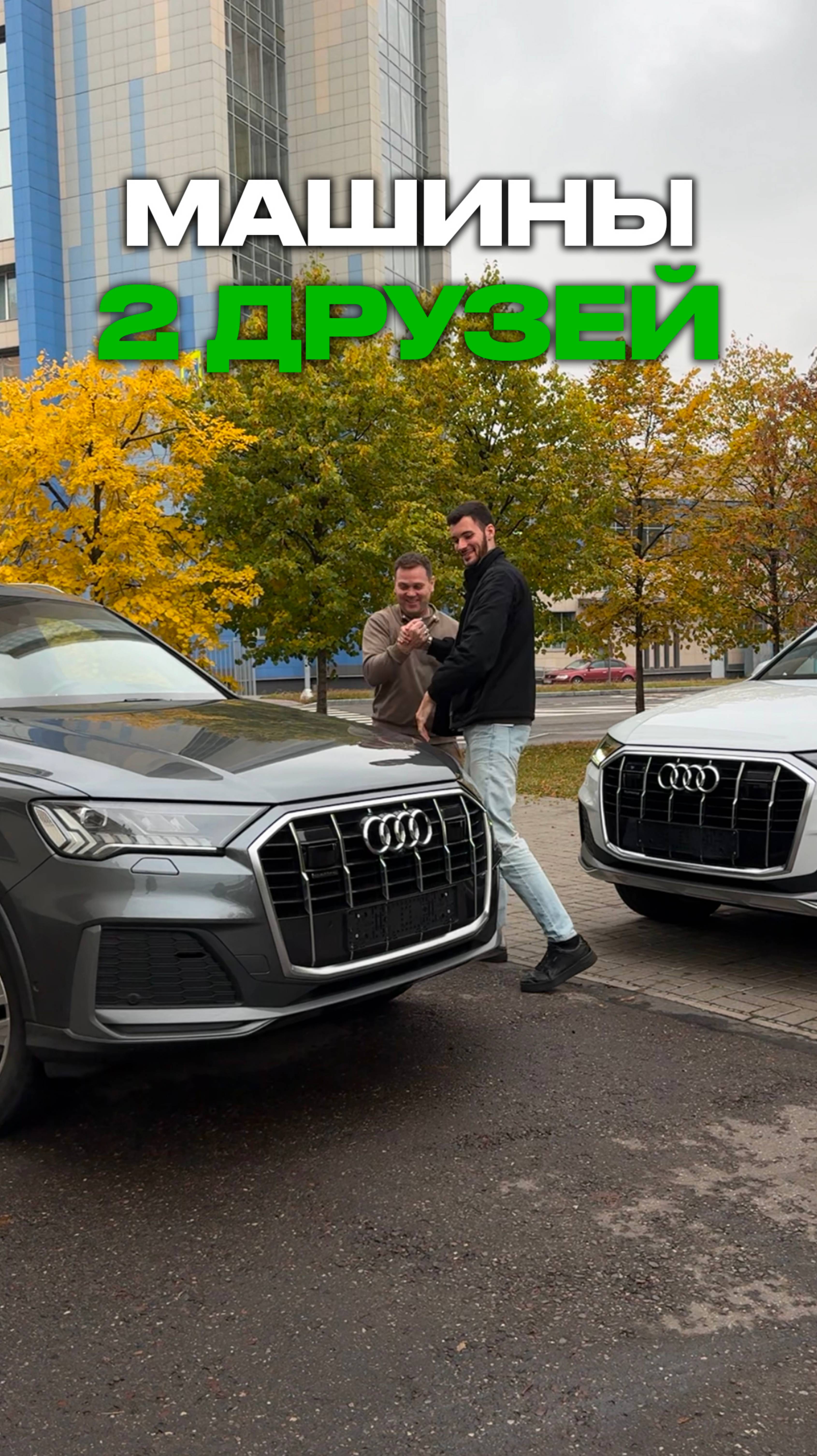 Автомобили ДВУХ ДРУЗЕЙ