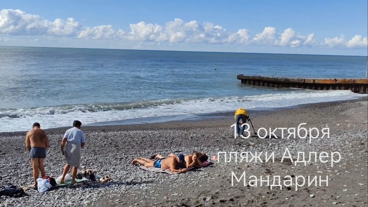 13-10-2025 Пляжи Адлер Мандарин. Погода в Сочи