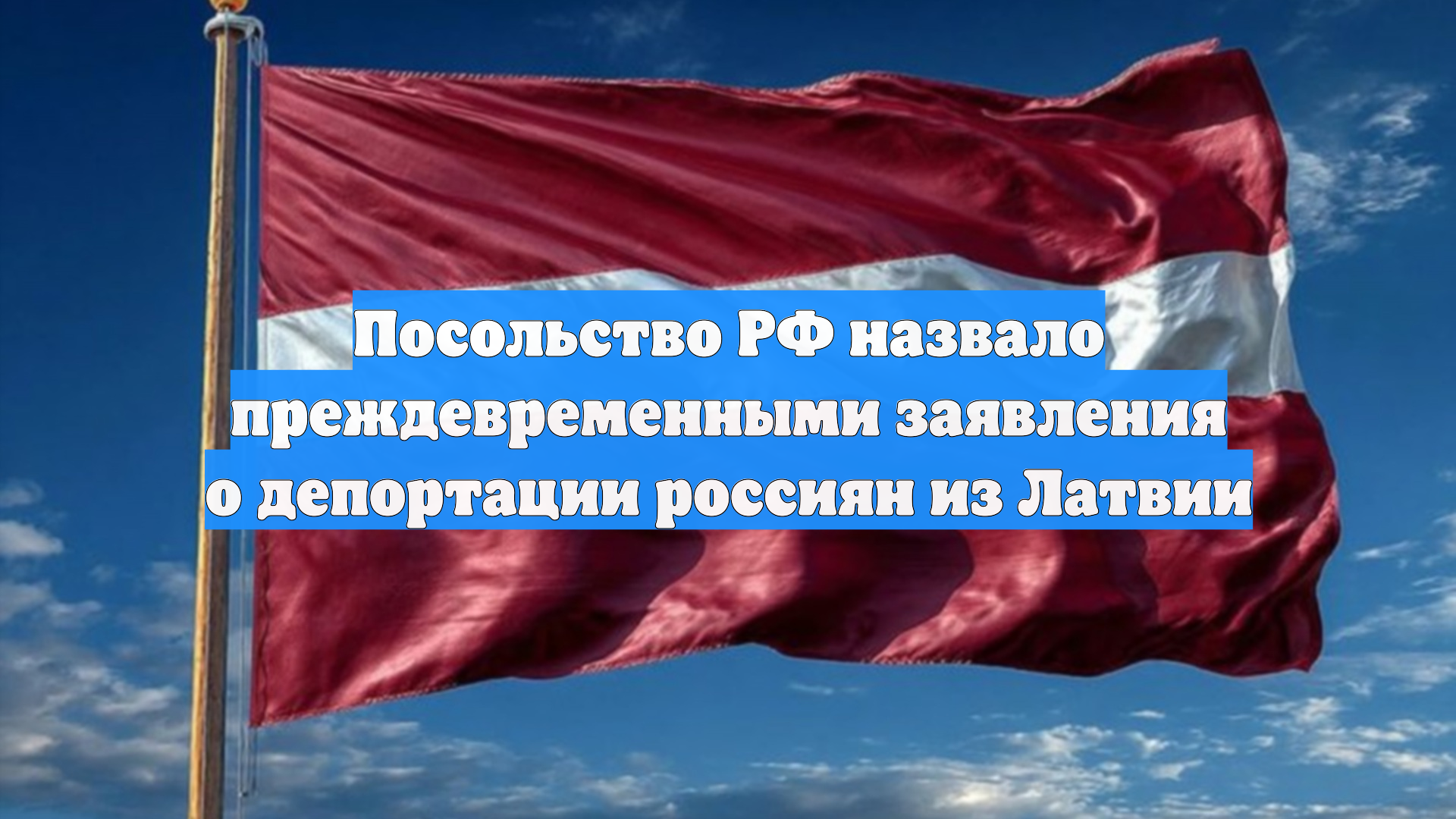 Посольство РФ назвало преждевременными заявления о депортации россиян из Латвии