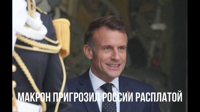Макрон пригрозил России расплатой