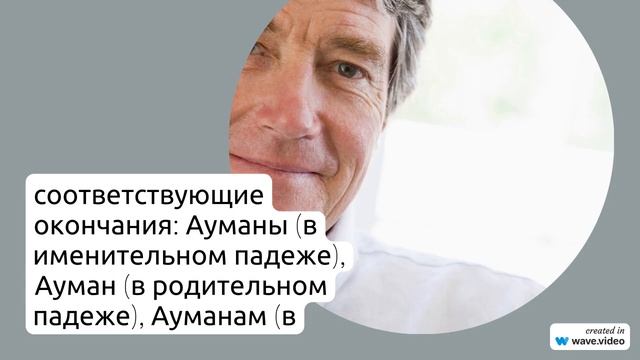Фамилия Ауман: история, склонение и значение в современном мире