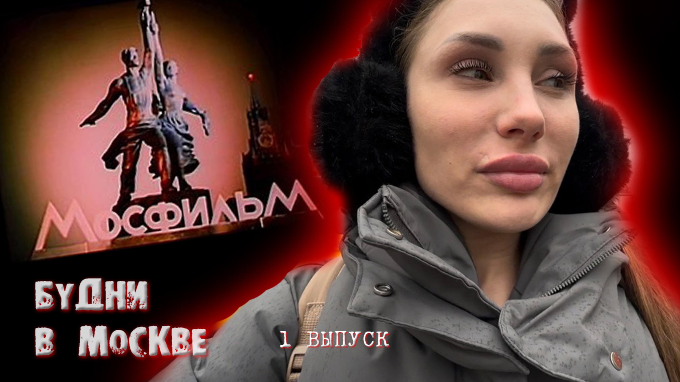 БУДНИ В МОСКВЕ  RYLLSKAYA Выпуск 1