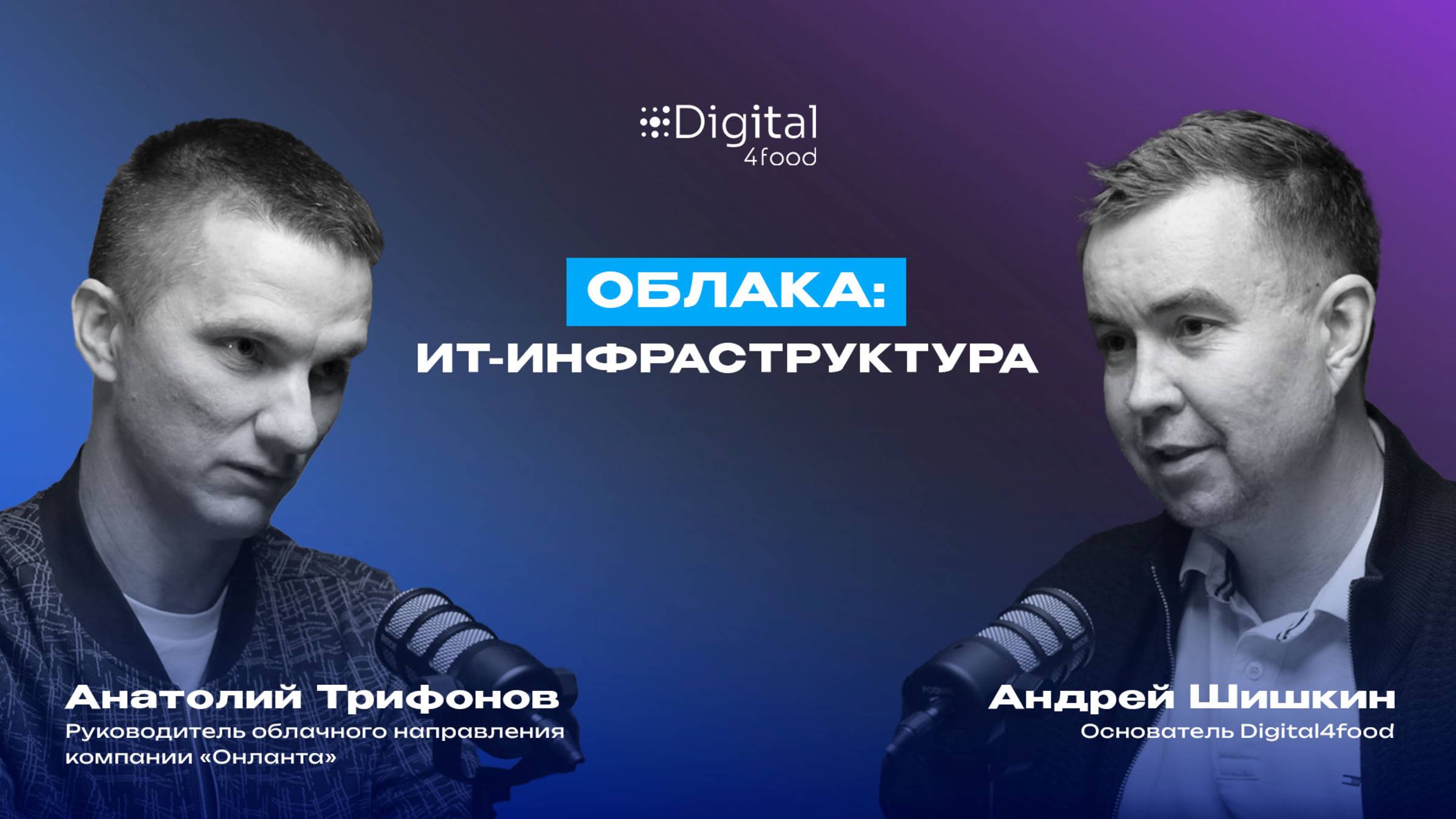 Облака: ИТ-инфраструктура // Цифровой практикум Digital4food