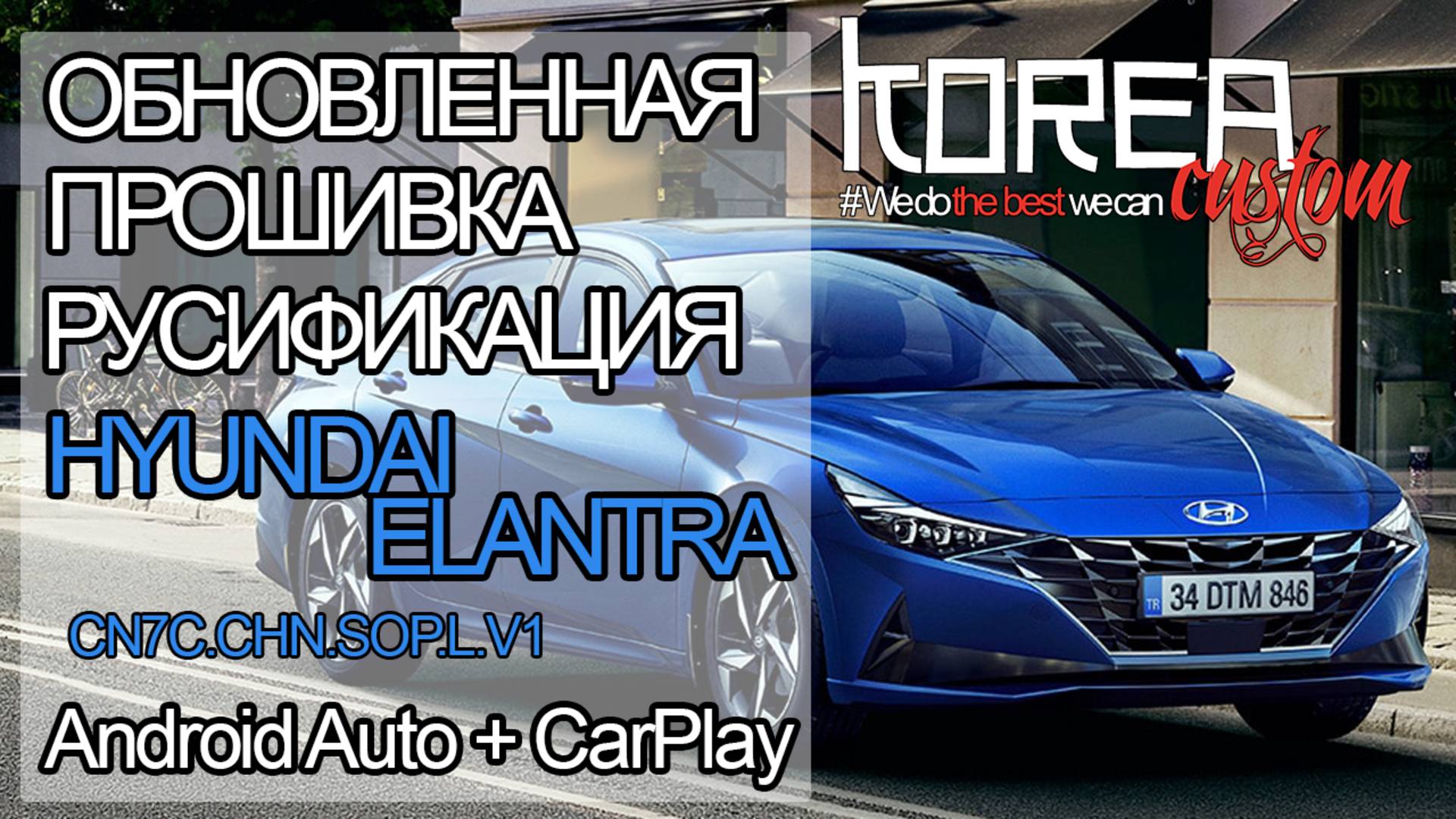 Обновление! Прошивка и русификация HYUNDAI ELANTRA 2020 дорест из Китая