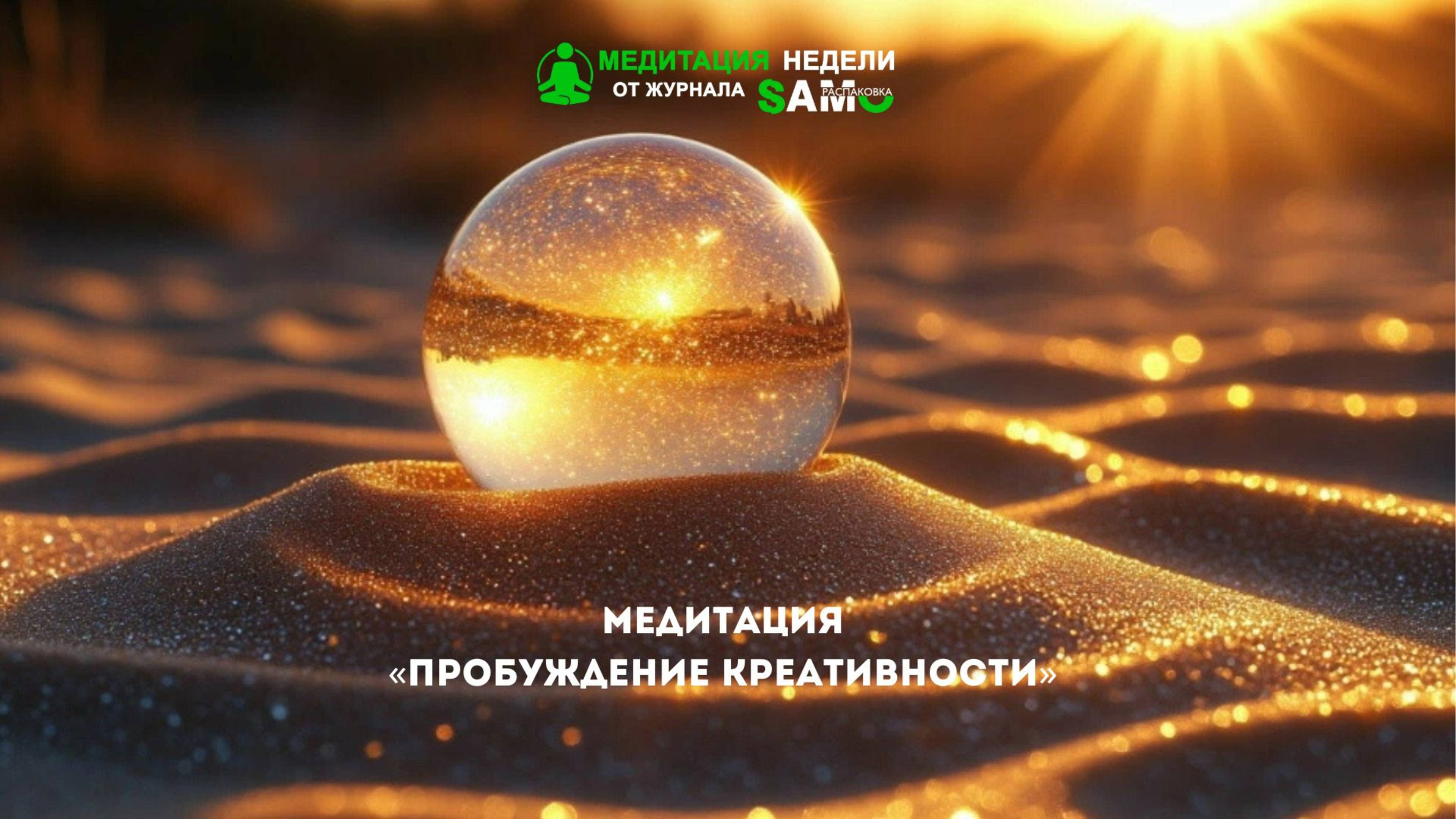 Медитация Пробуждение креативности