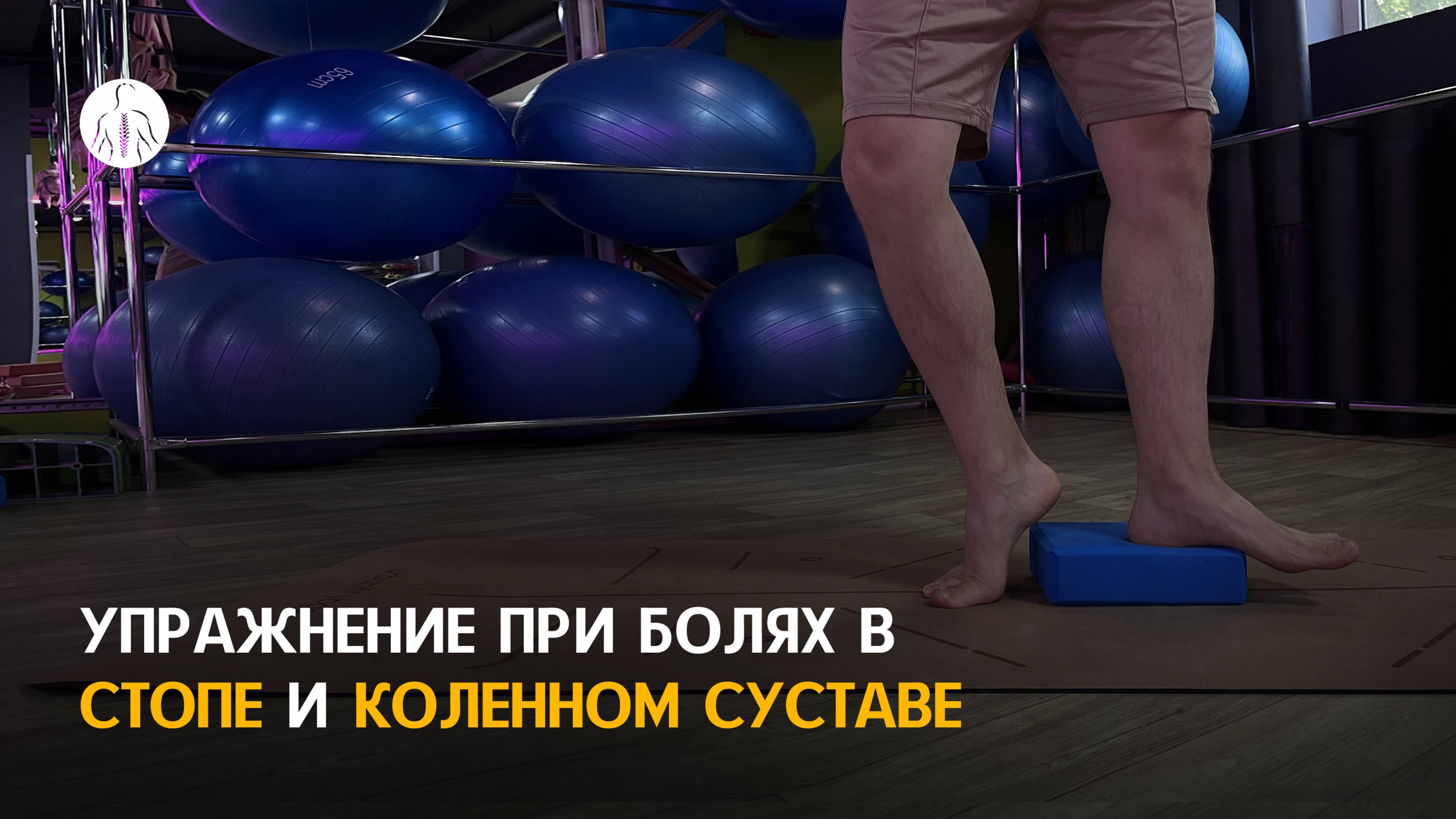 Упражнение от боли в стопе и коленном суставе