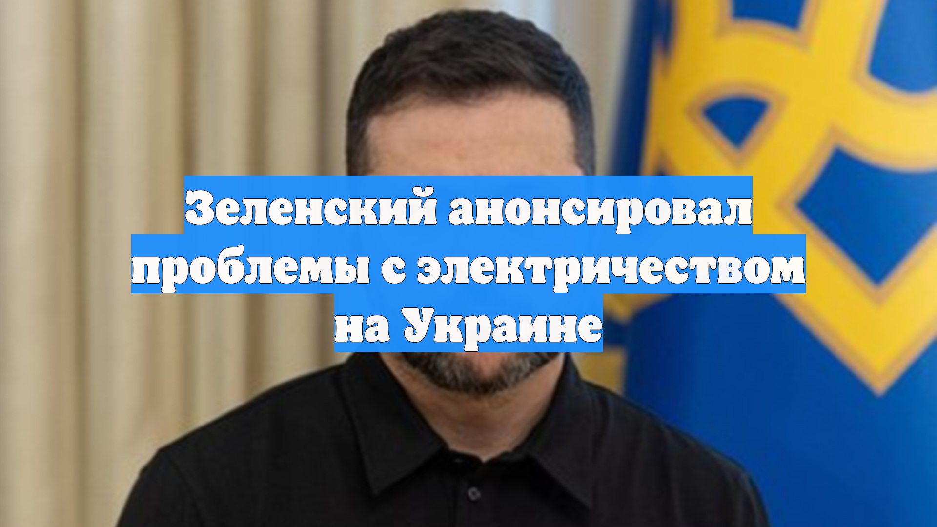 Зеленский анонсировал проблемы с электричеством на Украине