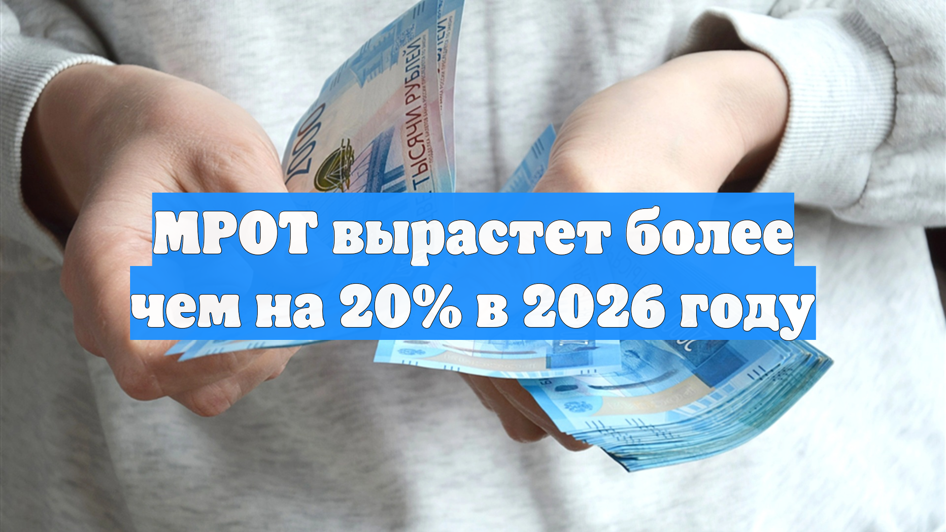 МРОТ вырастет более чем на 20 в 2026 году