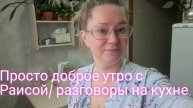 Просто доброе утро на кухне/ поддержите блогера/ ссылка внизу
