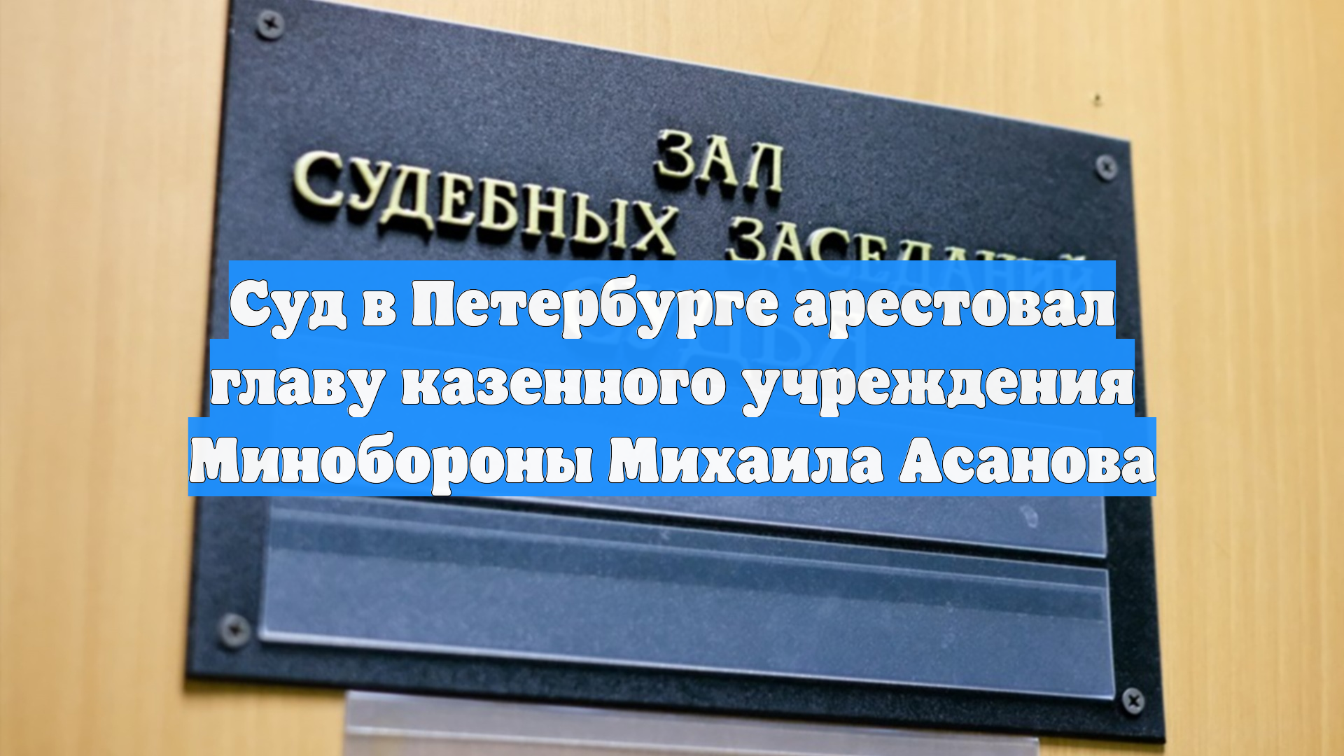 Суд в Петербурге арестовал главу казенного учреждения Минобороны Михаила Асанова