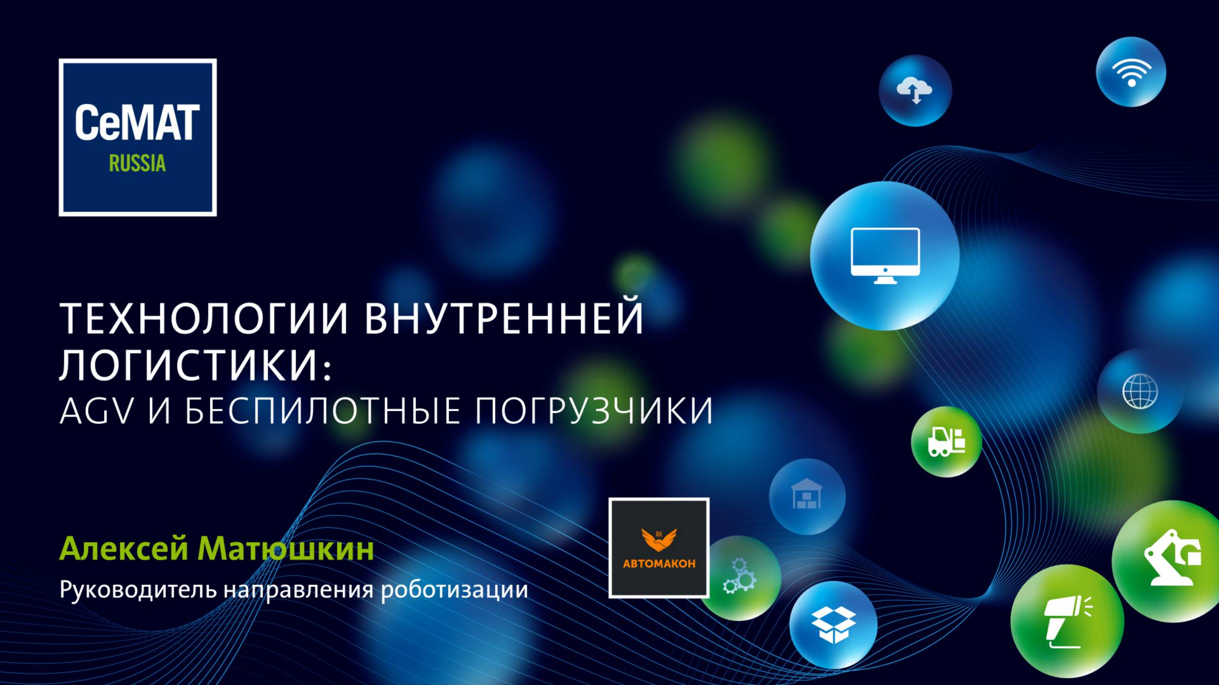 Технологии внутренней логистики. AGV и беспилотные погрузчики