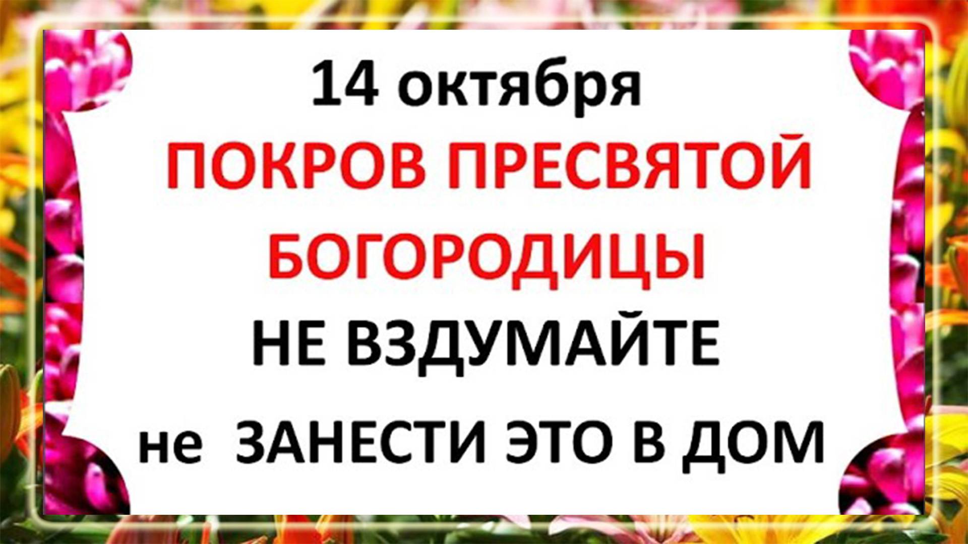 14 октября Покров Пресвятой Богородицы. Что нельзя делать 14 октября? Традиции и приметы.