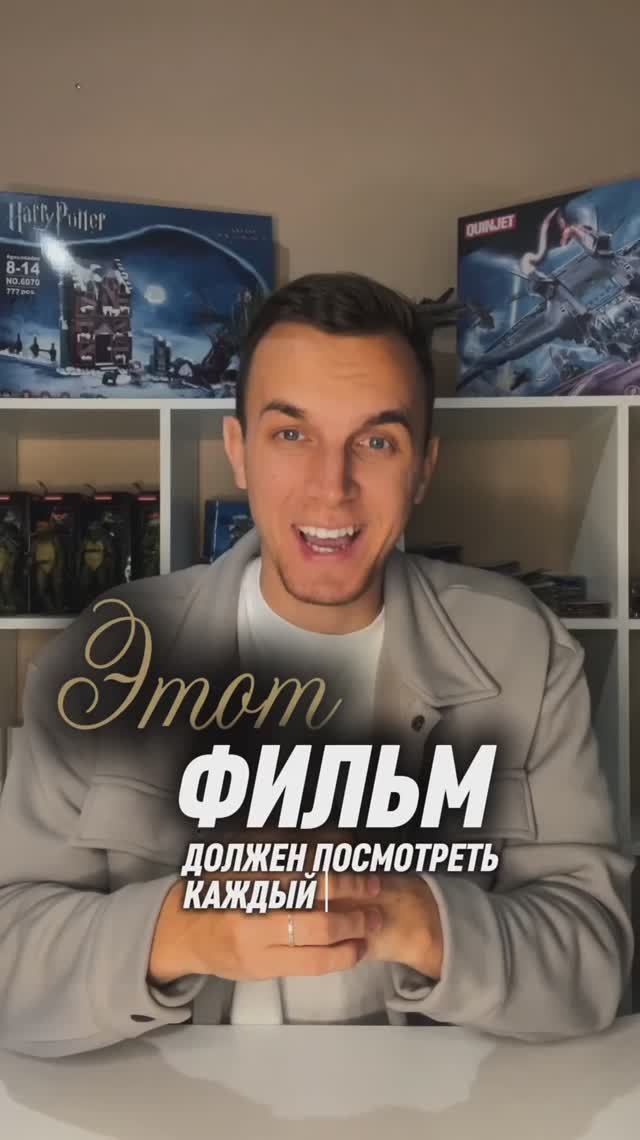 ЭТОТ ФИЛЬМ ДОЛЖЕН ПОСМОТРЕТЬ КАЖДЫЙ