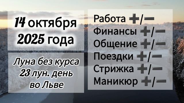 Лунный день 14 октября 2025 года