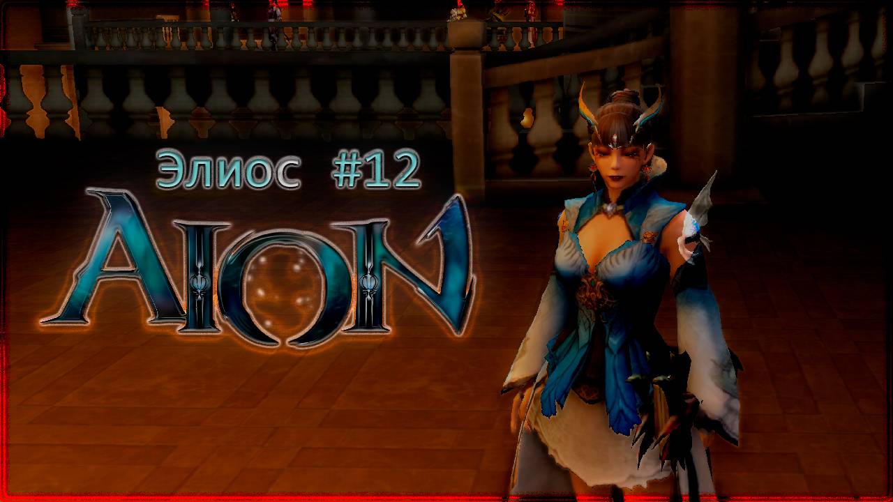 Айон Classic #12