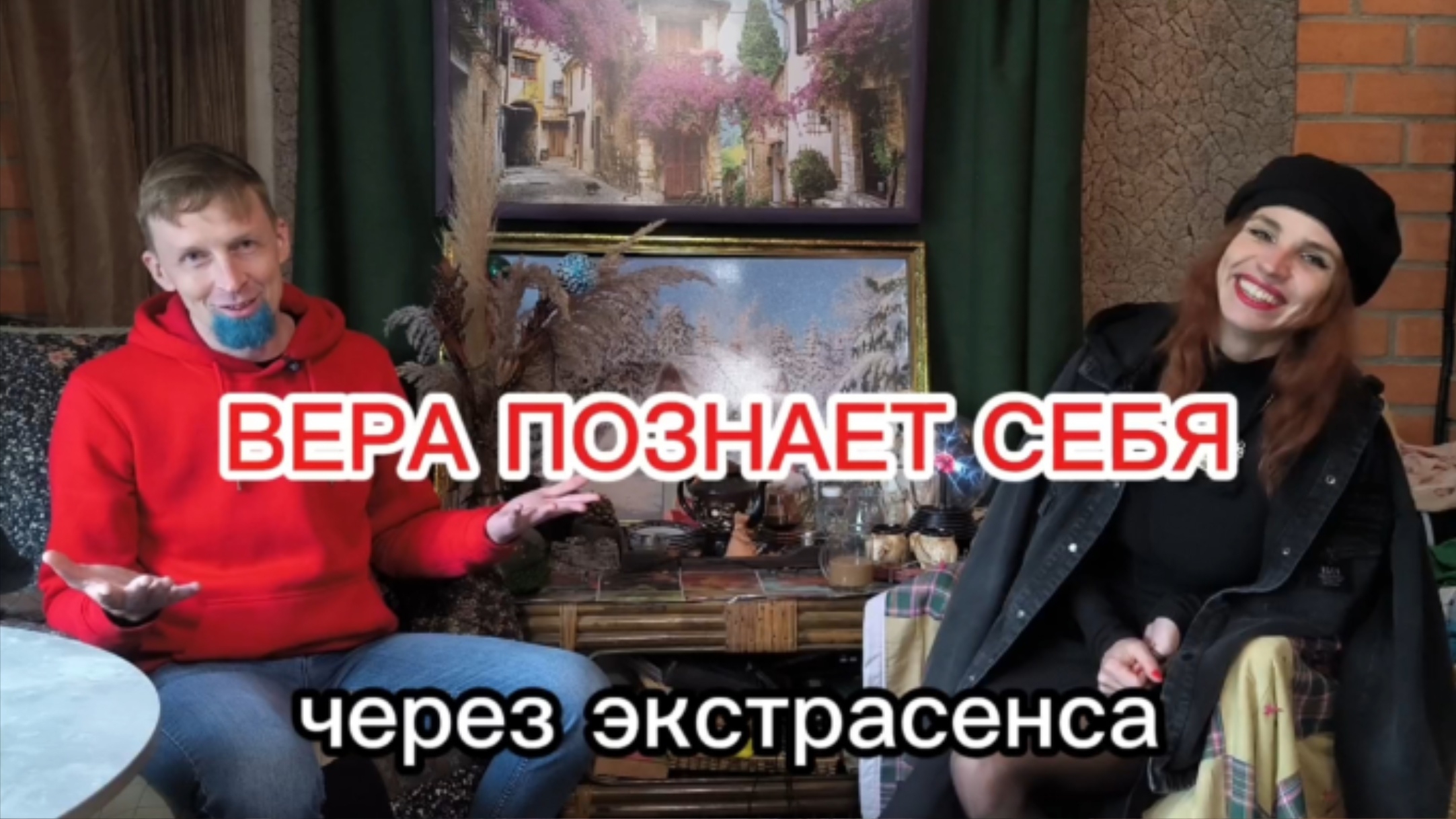 Где найти свой ресурс? Вера, творческий человек и узнаёт о себе что-то новое. Познай себя #2