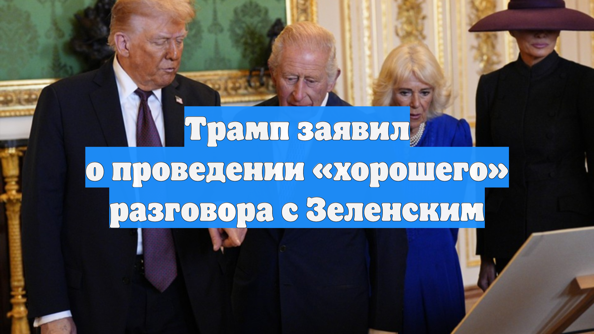 Трамп заявил о проведении хорошего разговора с Зеленским
