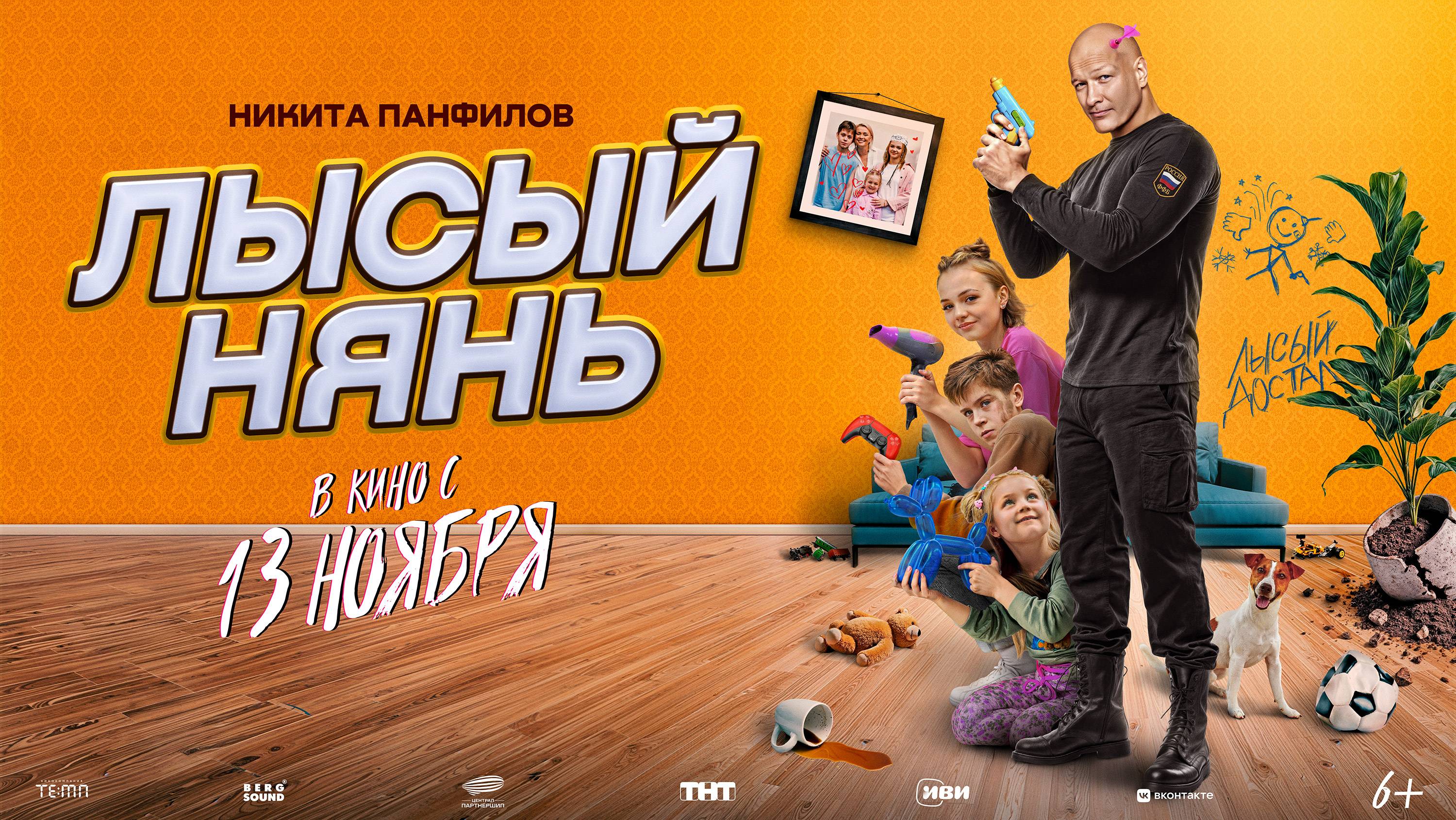 Лысый нянь - Русский трейлер 2025