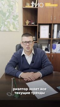 🔥 Зачем вам работать с риелтором Фонда недвижимости РИО?