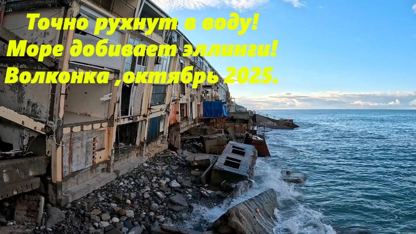 Точно рухнут в море! Жесть в Волконке, октябрь 2025.