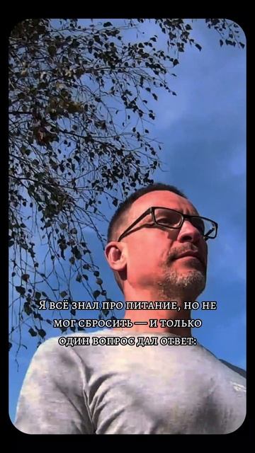 Я всё знал про питание, но не мог сбросить — и только один вопрос дал ответ: