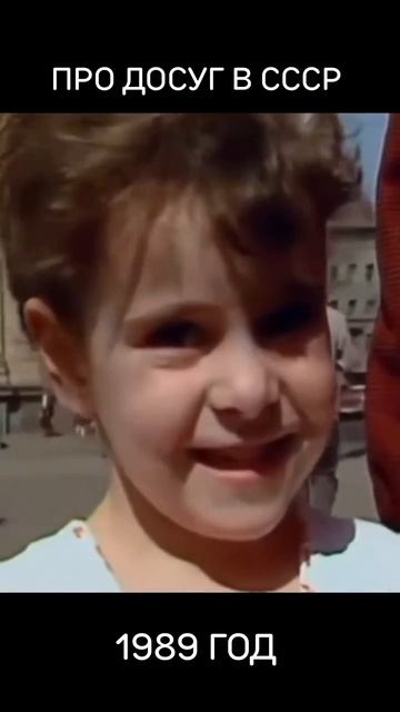 Про досуг в СССР, 1989 год 😃