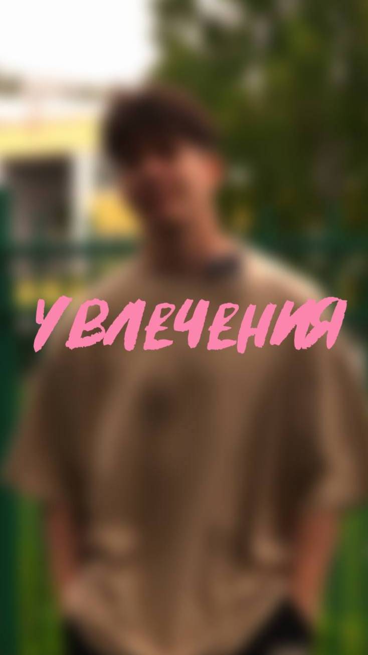 ❌ у нее явно лучше увлечения