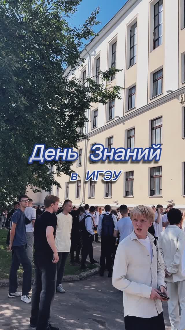 День Знаний в ИГЭУ 2025г.