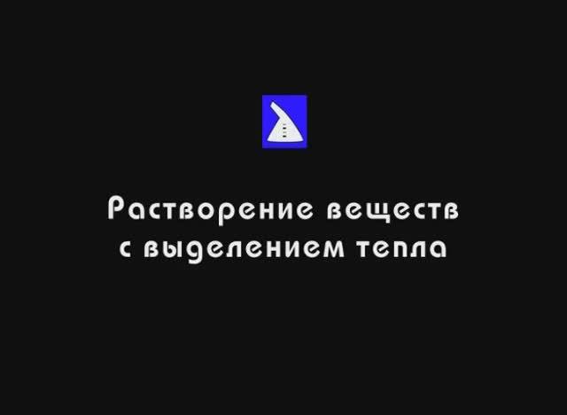 Растворение веществ с выделением тепла