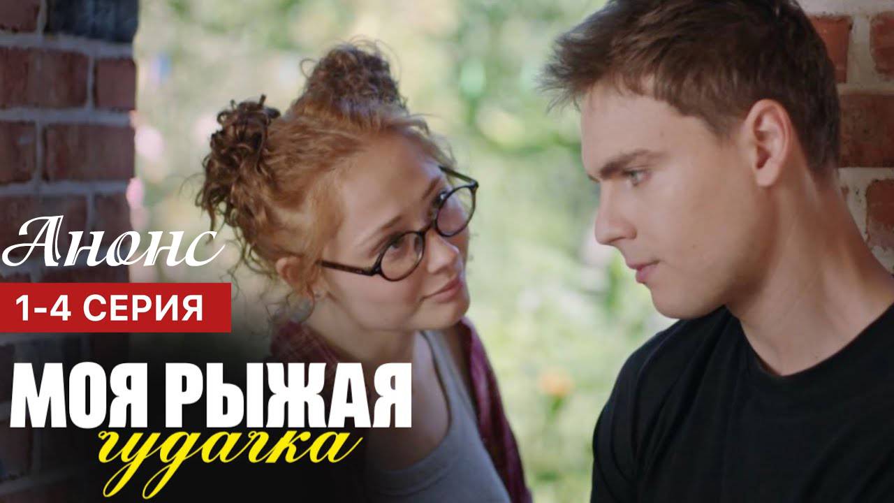 Моя рыжая чудачка 1 2 3 4 серия анонс содержание серии
