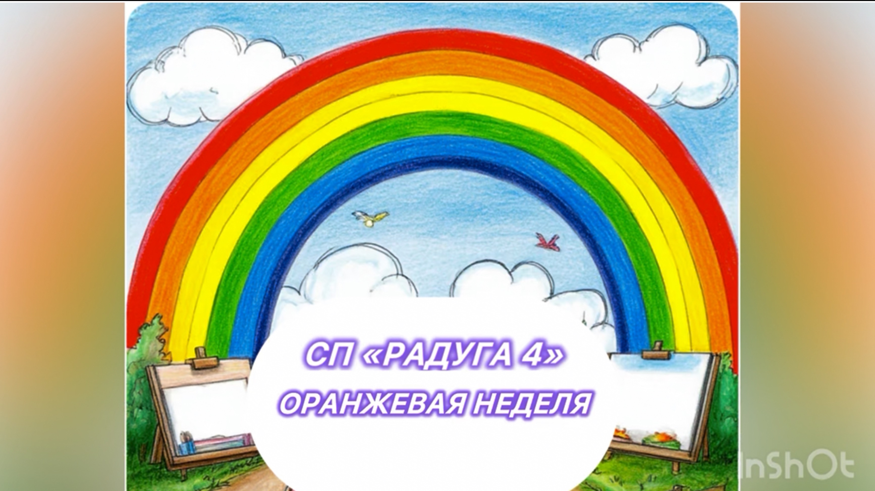 Радуга 4. Оранжевая неделя. Участник 34