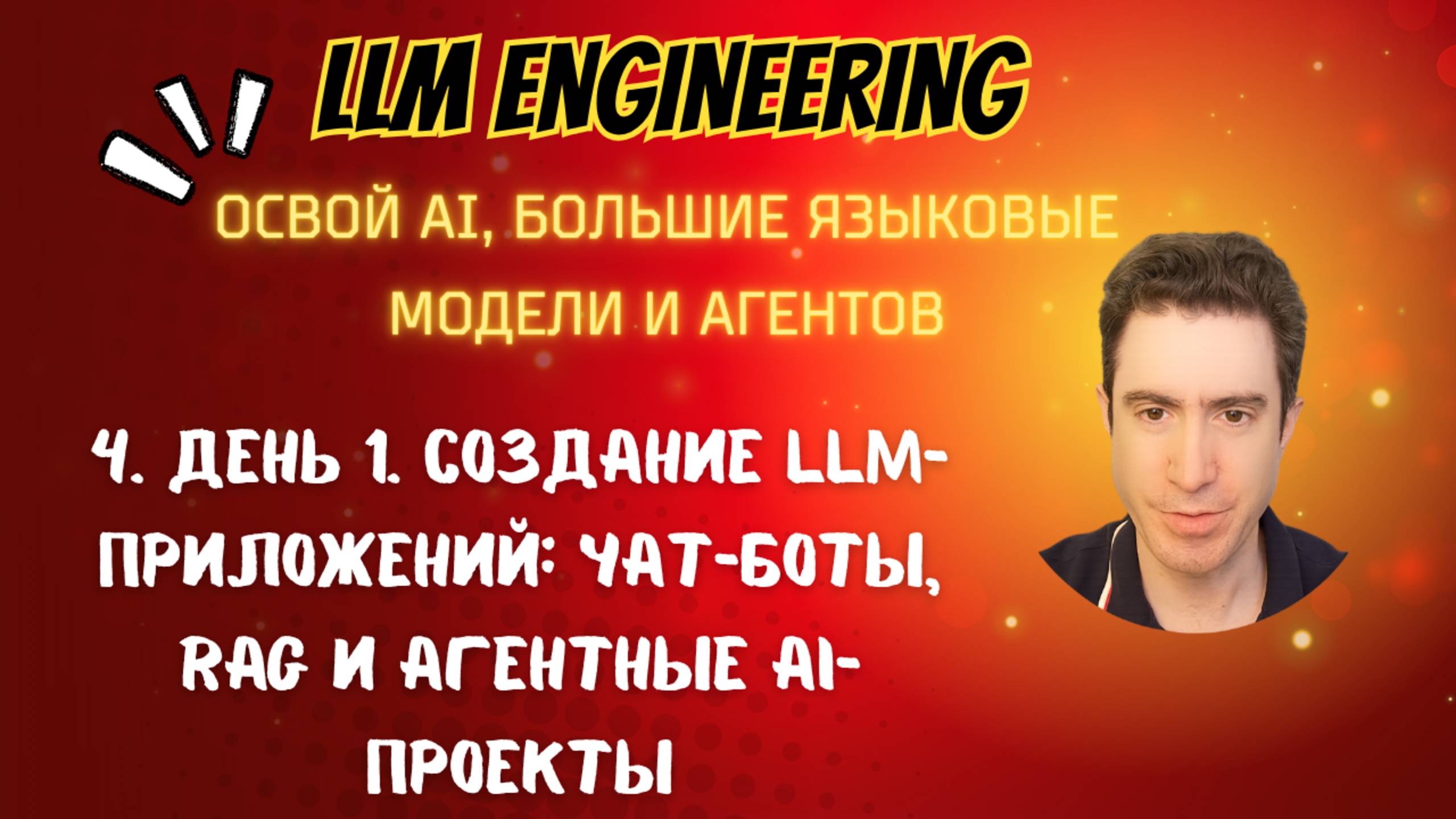 4. День 1. Создание LLM-приложений: чат-боты RAG и агентные AI-проекты