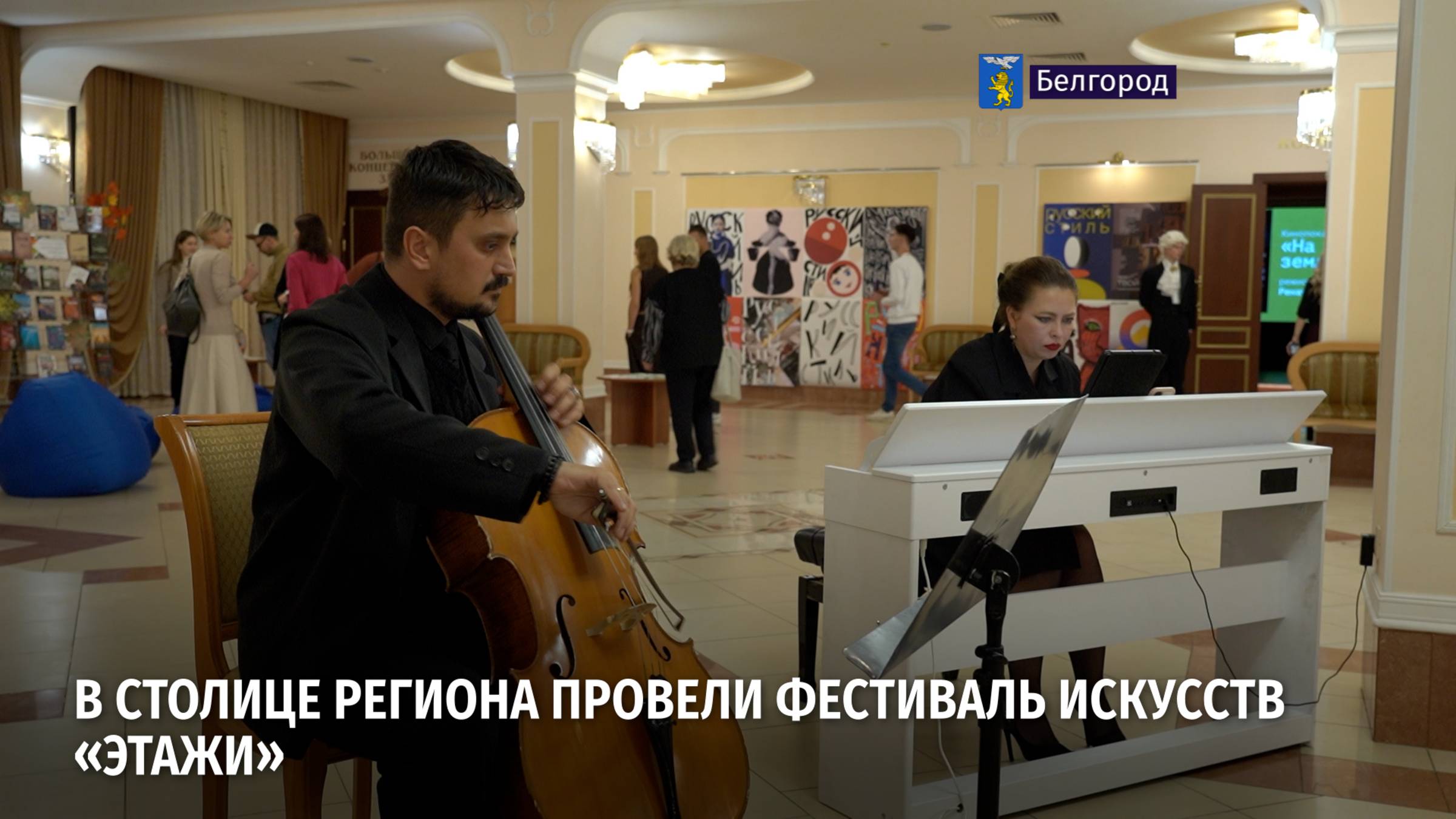 На 3 дня Белгородская филармония превратилась в арт-пространство
