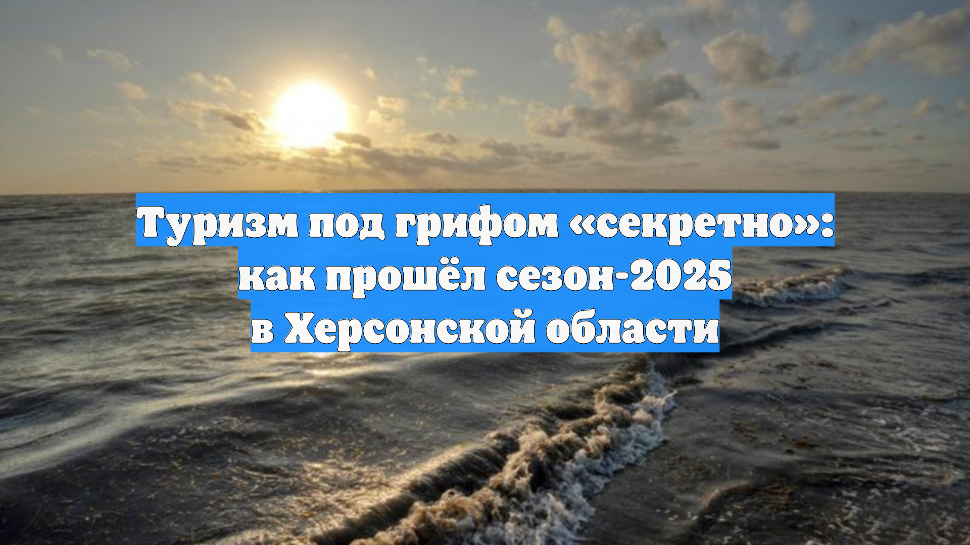 Туризм под грифом секретно: как прошёл сезон-2025 в Херсонской области