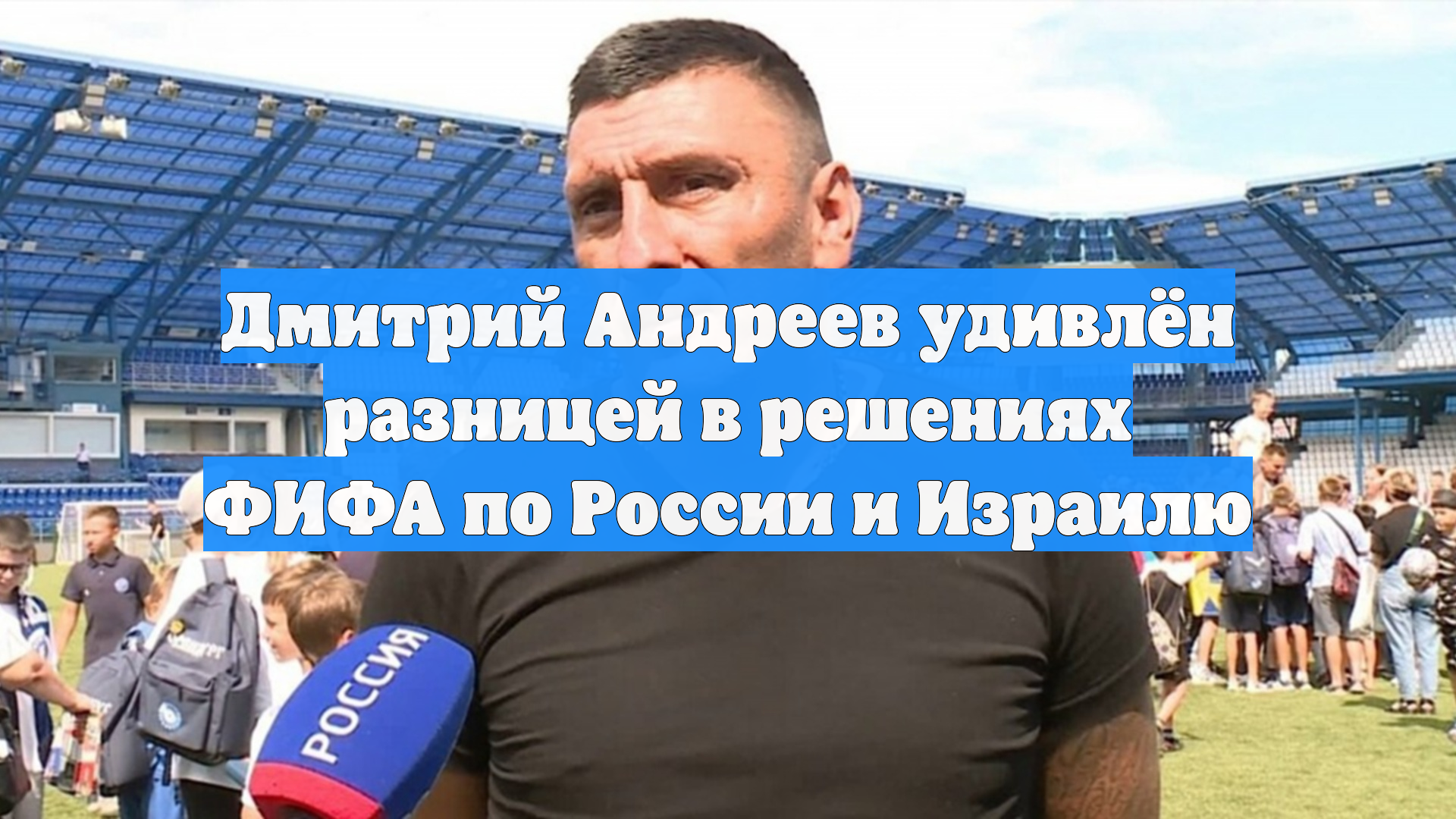 Дмитрий Андреев удивлён разницей в решениях ФИФА по России и Израилю