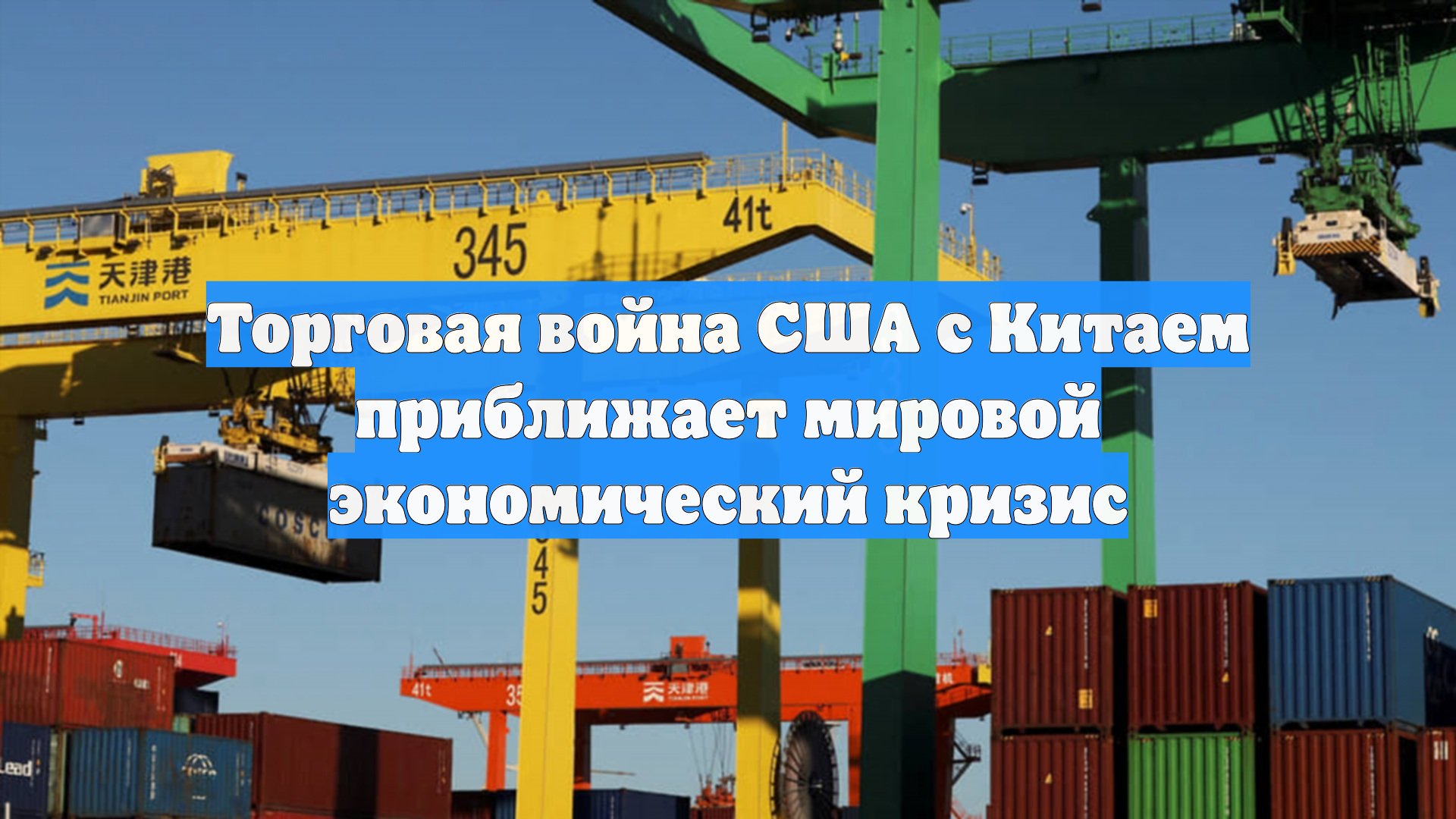 Торговая война США с Китаем приближает мировой экономический кризис