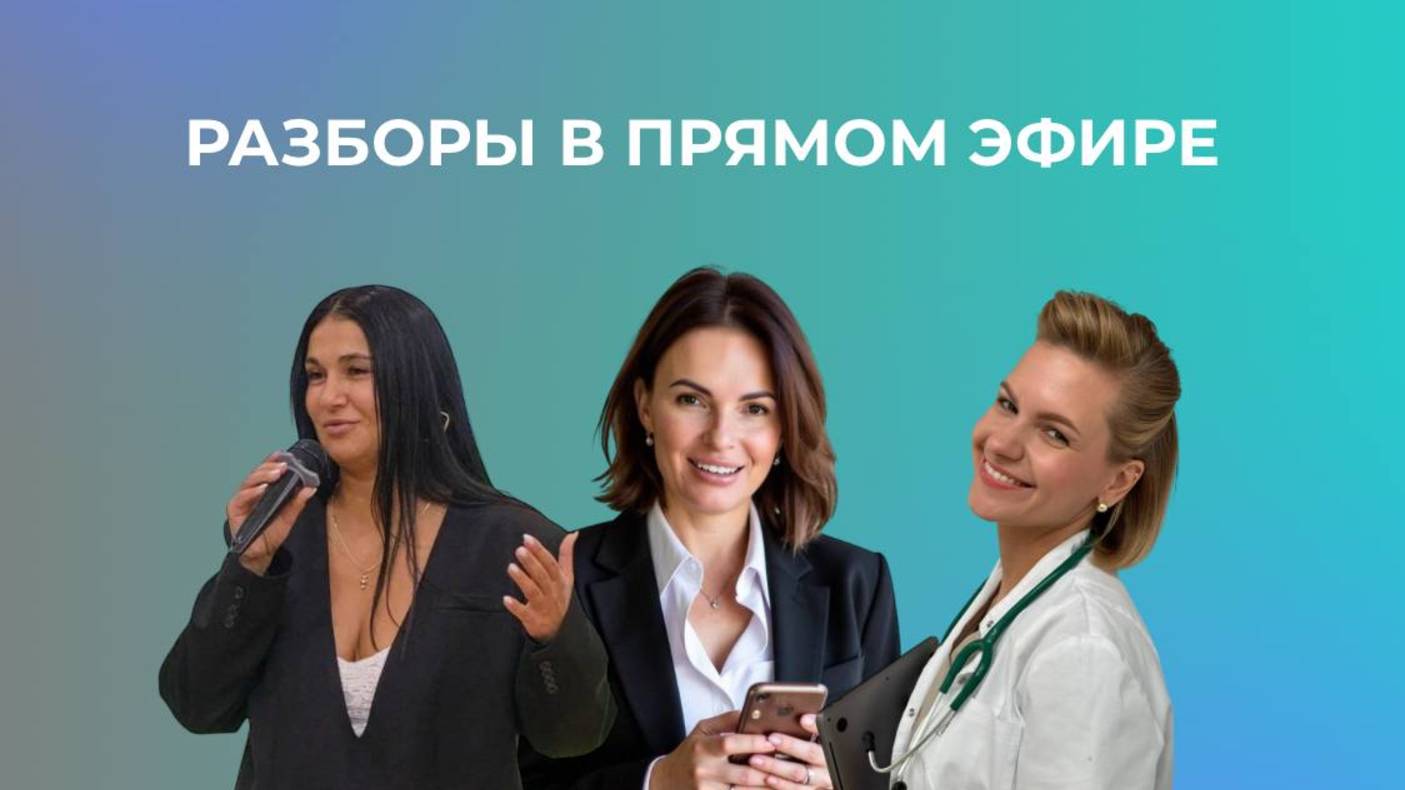 Эфир с разборами экспертов в мягкой нише "Консалтинг"