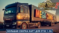 ETS2 Mega Map Combo 1.56 — Самая большая сборка карт: от Португалии до Курил!
