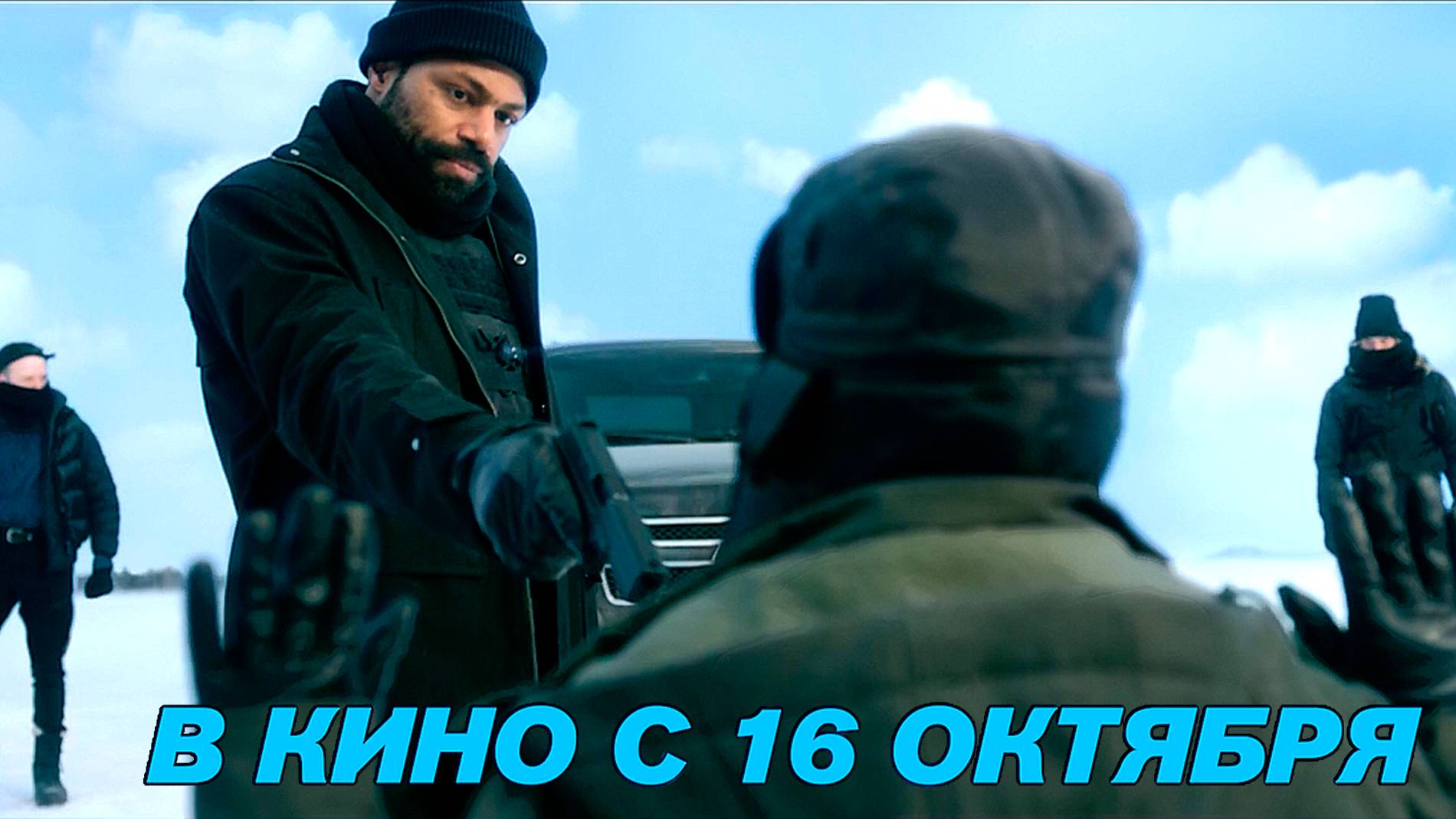 ≪Ледяной предел≫ - в кино с 16 октября 2025 г. (дублированный трейлер)