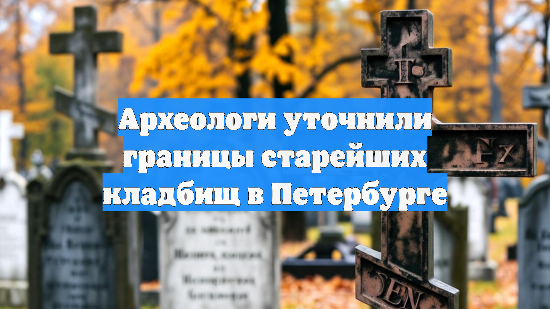 Археологи уточнили границы старейших кладбищ в Петербурге