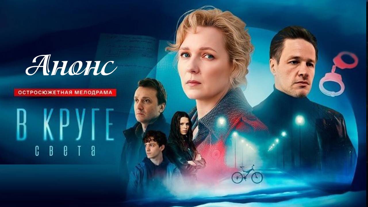 В круге света 1 2 3 4 серия (анонс содержание серии) - Чем закончится